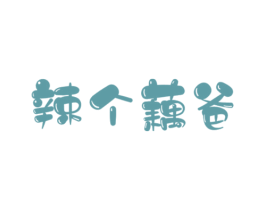 辣个藕爸 第43类餐饮酒店商标图样