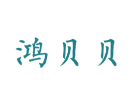 鸿贝贝 第41类教育娱乐商标图样
