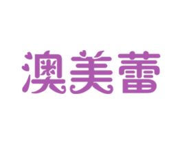 澳美蕾 第41类教育娱乐商标图样