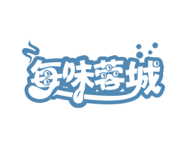 每味蓉城 第35类广告贸易商标图样