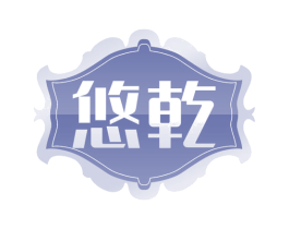 悠乾 第33类酒商标图样