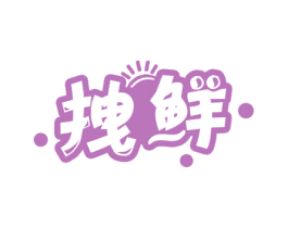 拽鲜 第43类餐饮酒店商标图样