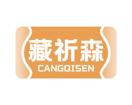 藏祈森 第5类医药商标图样