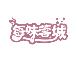 每味蓉城 第43类餐饮酒店商标图样
