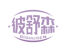 彼舒森 第5类医药商标图样