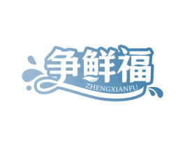 争鲜福 第43类餐饮酒店商标图样