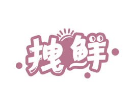 拽鲜 第35类广告贸易商标图样