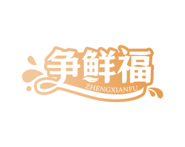 争鲜福 第35类广告贸易商标图样