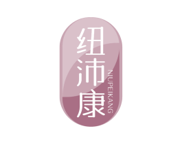纽沛康 第5类医药商标图样