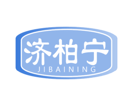 济柏宁 第5类医药商标图样