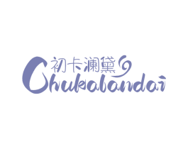 初卡澜黛 第35类广告贸易商标图样
