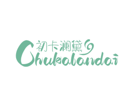初卡澜黛 第3类化妆品商标图样