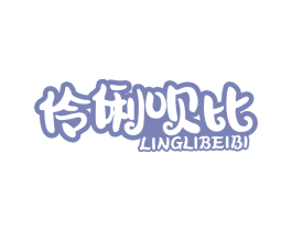 伶俐呗比 第10类医疗器械商标图样