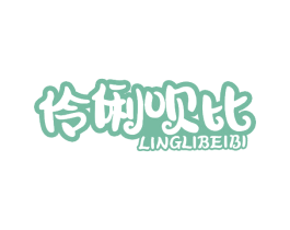 伶俐呗比 第18类皮革箱包商标图样