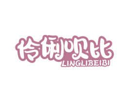 伶俐呗比 第41类教育娱乐商标图样