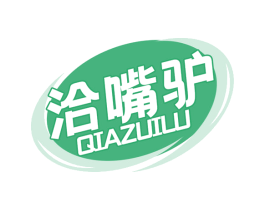 洽嘴驴 QIAZUILU 第43类餐饮酒店商标图样