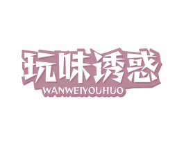 玩味诱惑 第35类广告贸易商标图样