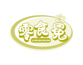 零食冕 第35类广告贸易商标图样