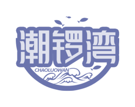 潮锣湾 第35类广告贸易商标图样