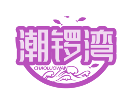 潮锣湾 第43类餐饮酒店商标图样