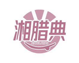 湘腊典 第35类广告贸易商标图样