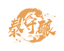 泰守酿 第33类酒商标图样