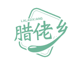 腊佬乡 第35类广告贸易商标图样