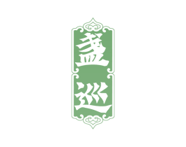 盏巡 第33类酒商标图样