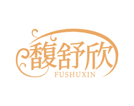 馥舒欣 第3类化妆品商标图样