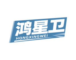 鸿星卫 第35类广告贸易商标图样