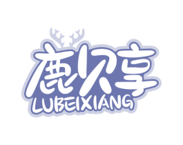 鹿贝享 第5类医药商标图样