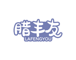 腊丰友 第35类广告贸易商标图样