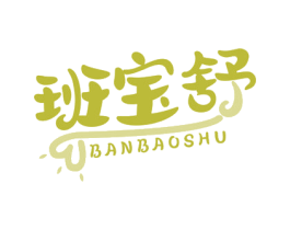 班宝舒 第5类医药商标图样
