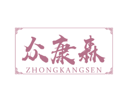 众康森 第35类广告贸易商标图样