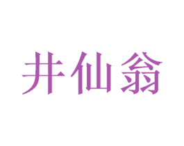 井仙翁 第33类酒商标图样