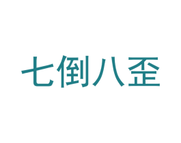 七倒八歪 第43类餐饮酒店商标图样