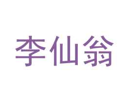 李仙翁 第33类酒商标图样