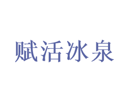赋活冰泉 第44类医疗园艺商标图样