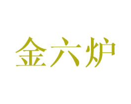 金六炉 第43类餐饮酒店商标图样