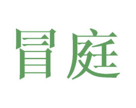 冒庭 第43类餐饮酒店商标图样