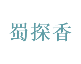 蜀探香 第43类餐饮酒店商标图样