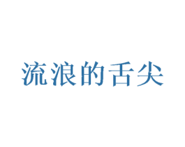 流浪的舌尖 第43类餐饮酒店商标图样