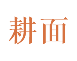 耕面 第43类餐饮酒店商标图样