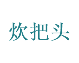 炊把头 第43类餐饮酒店商标图样