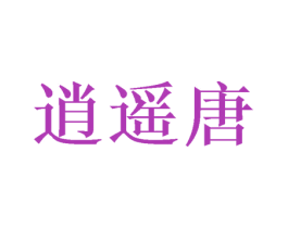逍遥唐 第43类餐饮酒店商标图样