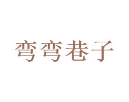 弯弯巷子 第43类餐饮酒店商标图样