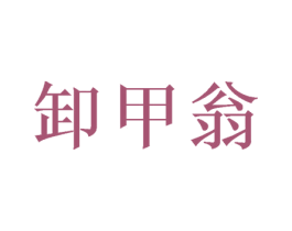 卸甲翁 第43类餐饮酒店商标图样