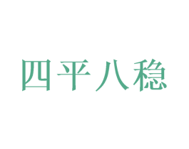 四平八稳 第43类餐饮酒店商标图样