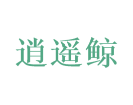 逍遥鲸 第43类餐饮酒店商标图样