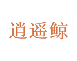 逍遥鲸 第35类广告贸易商标图样